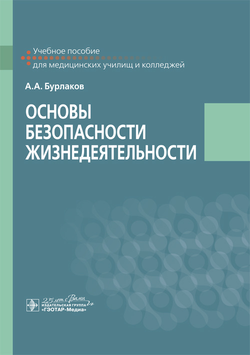 Основы безопасности жизнедеятельности
