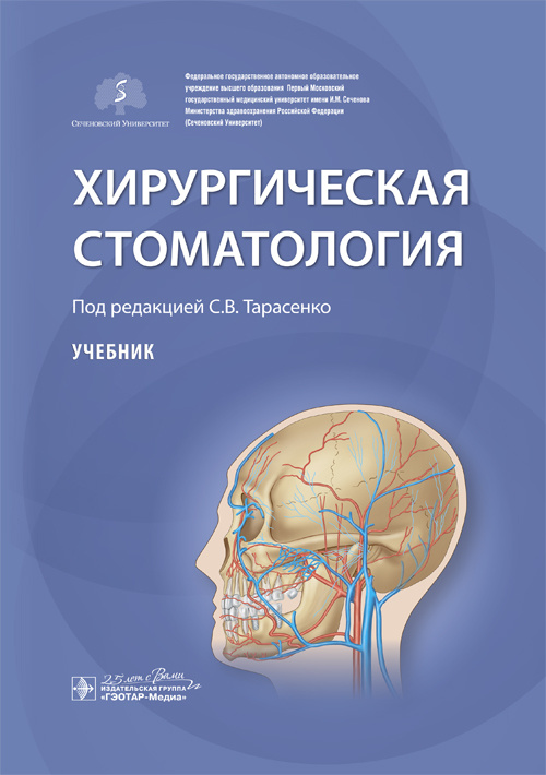 Хирургическая стоматология. Учебник