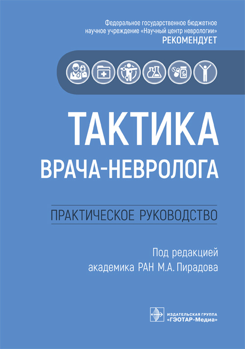 Тактика врача-невролога. Практическое руководство