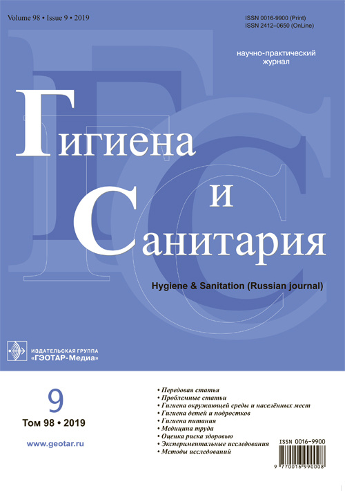 Гигиена и санитария 9/2019. Научно-практический журнал