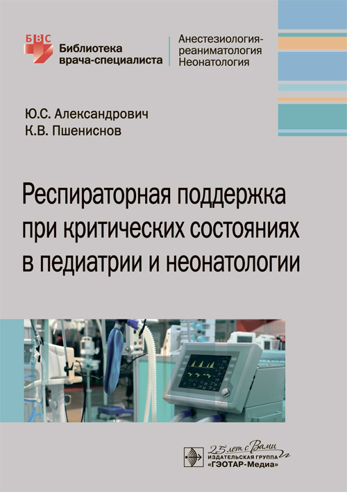 Респираторная поддержка при критических состояниях в педиатрии и неонатологии. Библиотека врача-специалиста
