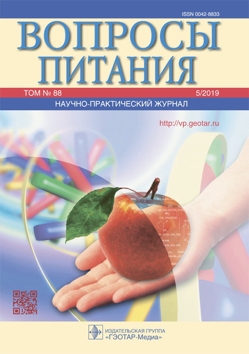 Вопросы питания 5/2019. Научно-практический журнал