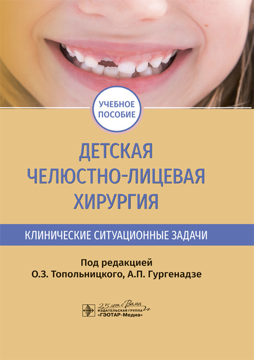 Детская челюстно-лицевая хирургия. Клинические ситуационные задачи