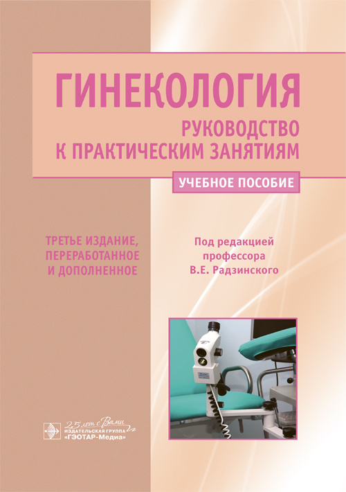 Гинекология. Руководство к практическим занятиям