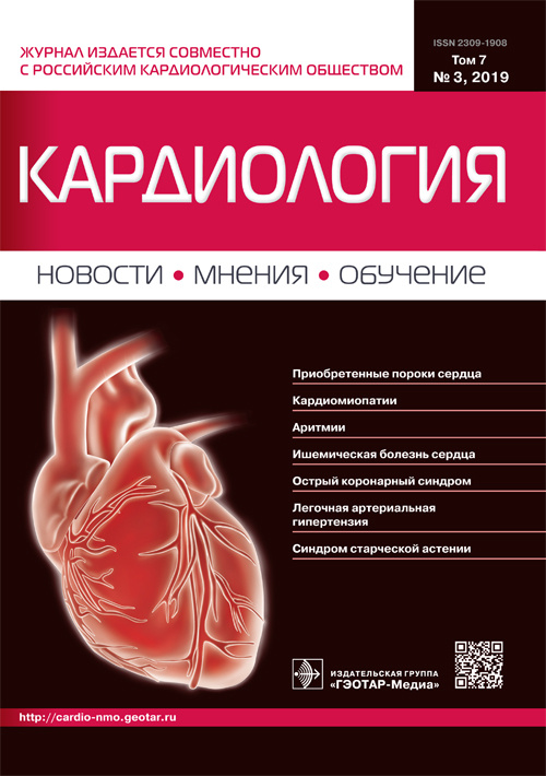 Кардиология. Новости. Мнения. Обучение 3/2019. Журнал для непрерывного медицинского образования врачей