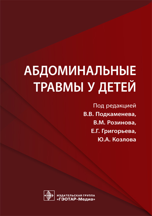 Абдоминальные травмы у детей
