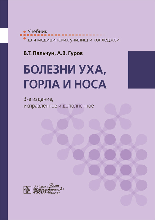 Болезни уха, горла и носа. Учебник
