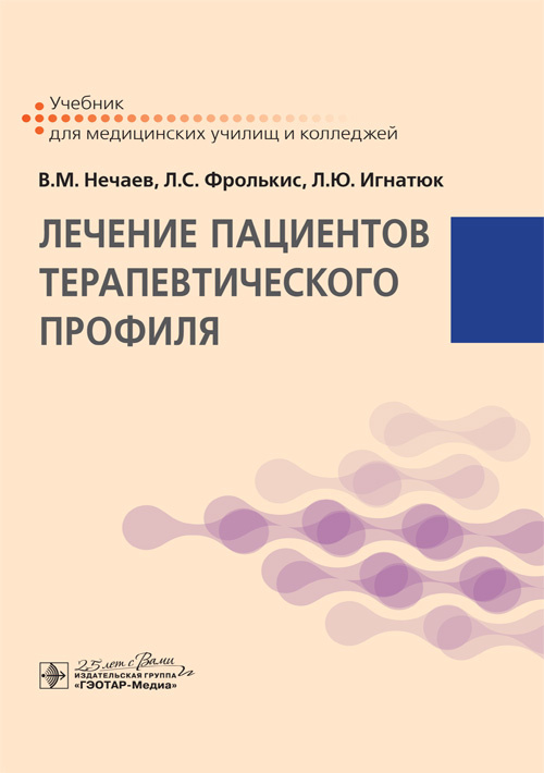 Лечение пациентов терапевтического профиля. Учебник