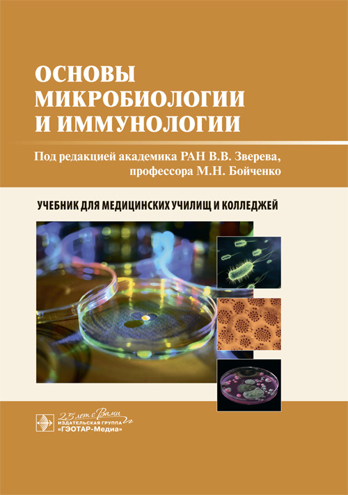 Основы микробиологии и иммунологии. Учебник