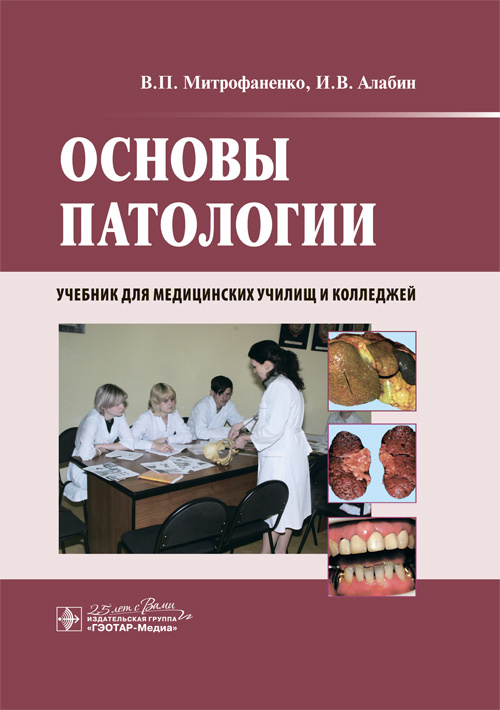 Основы патологии. Учебник
