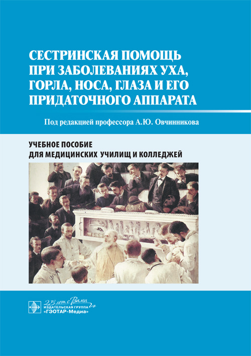 Сестринская помощь при заболеваниях уха, горла, носа, глаза и его придаточного аппарата