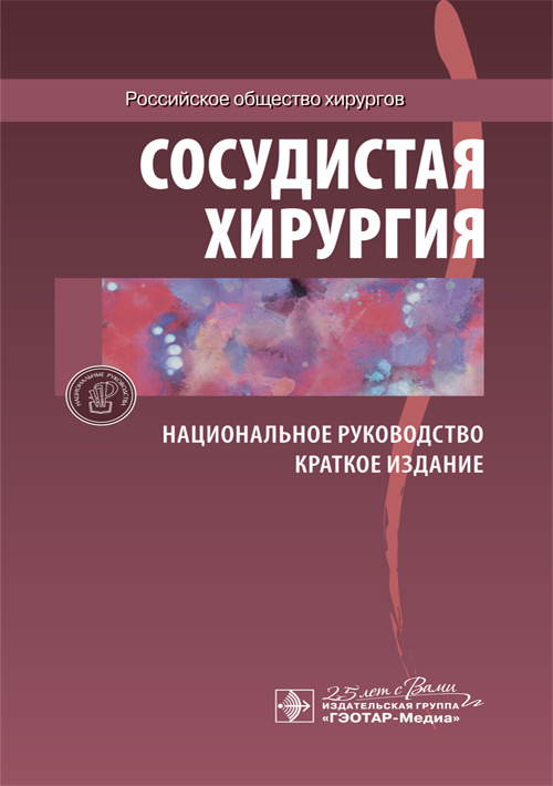 Сосудистая хирургия. Национальное руководство. Краткое издание