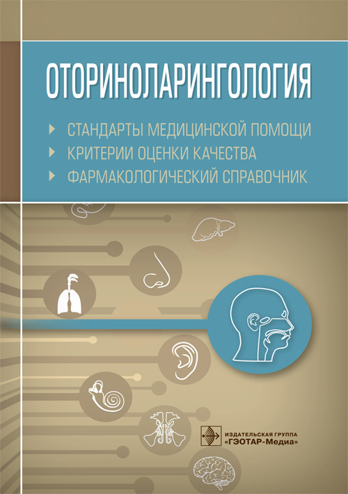 Оториноларингология. Стандарты медицинской помощи. Критерии оценки качества. Фармакологический справочник