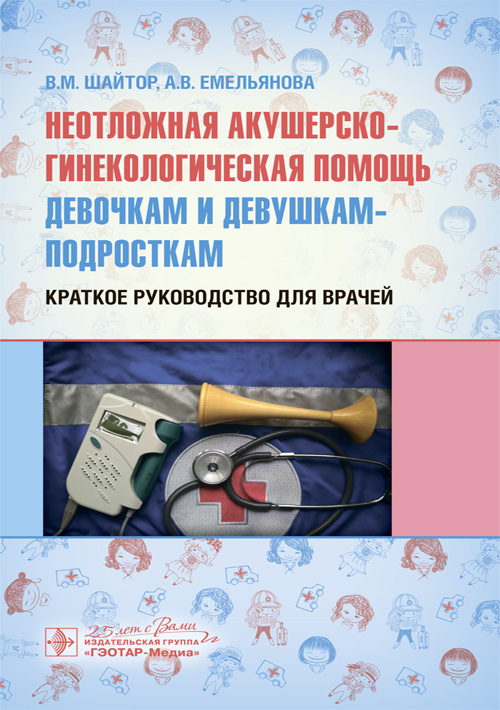 Неотложная акушерско-гинекологическая помощь девочкам и девушкам-подросткам. Краткое руководство