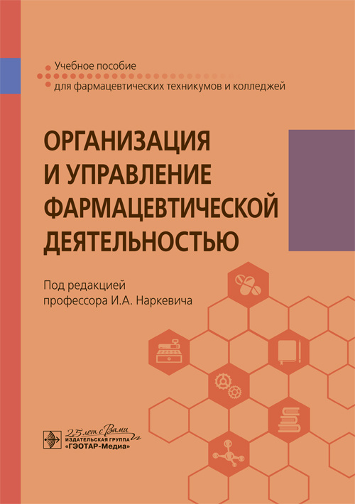 Организация и управление фармацевтической деятельностью