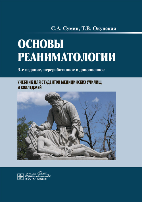Основы реаниматологии. Учебник