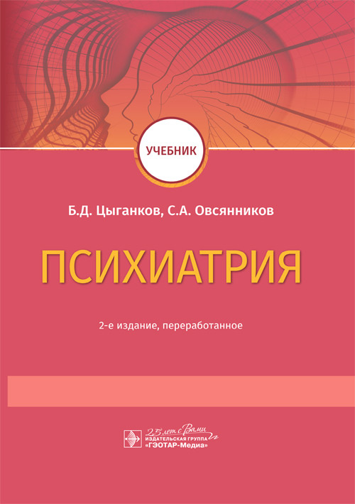 Психиатрия. Учебник