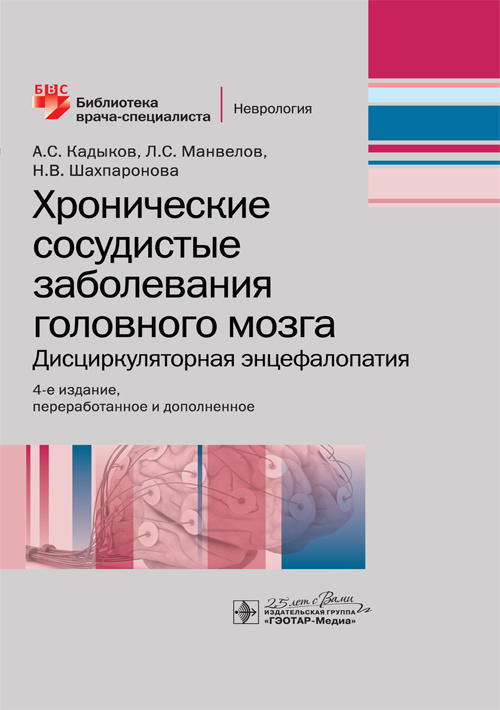 Хронические сосудистые заболевания головного мозга. Дисциркуляторная энцефалопатия. Библиотека врача-специалиста