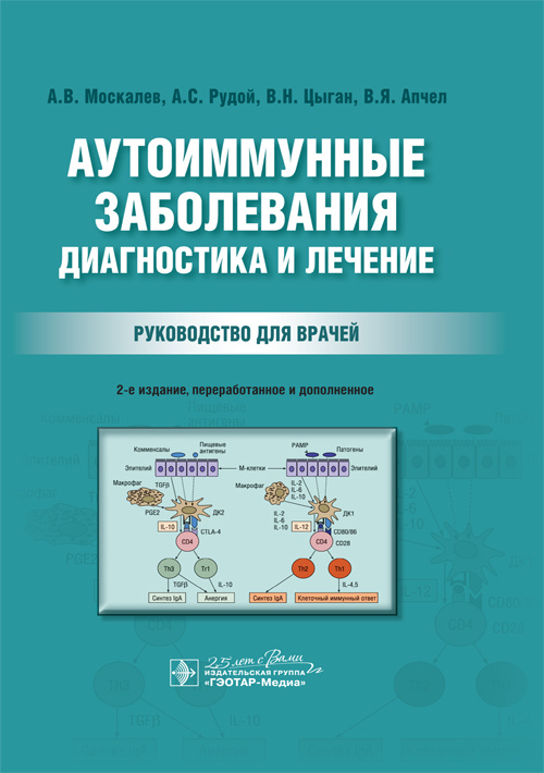 Аутоиммунные заболевания: диагностика и лечение. Руководство