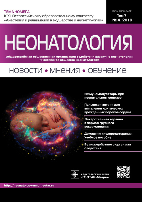 Неонатология. Новости, мнения, обучение 4/2019