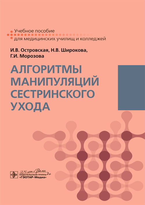 Алгоритмы манипуляций сестринского ухода