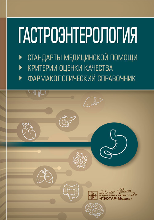 Гастроэнтерология. Стандарты медицинской помощи. Критерии оценки качества. Фармакологический справочник