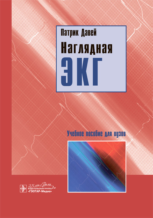 Наглядная ЭКГ. Учебное пособие