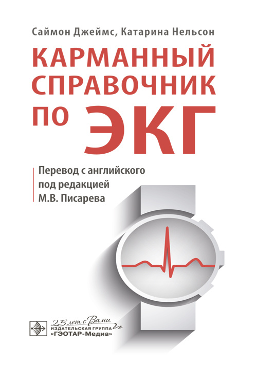Карманный справочник по ЭКГ