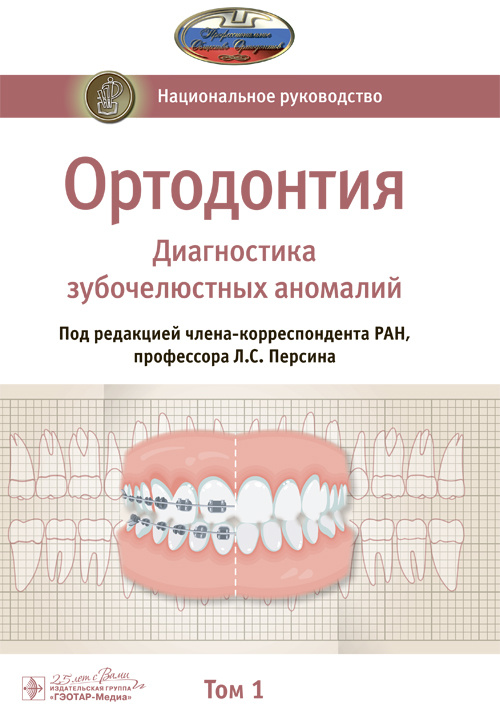 Ортодонтия. Национальное руководство в 2-х томах. Том 1. Диагностика зубочелюстных аномалий