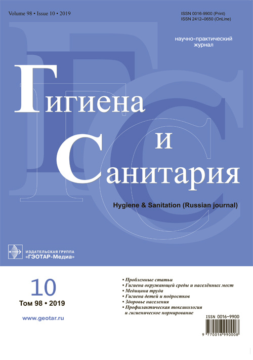 Гигиена и санитария 10/2019. Научно-практический журнал