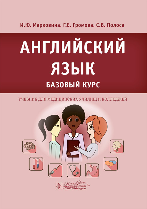 Английский язык. Базовый курс. Учебник