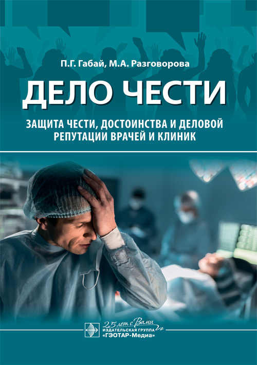 Дело чести. Защита чести, достоинства и деловой репутации врачей и клиник