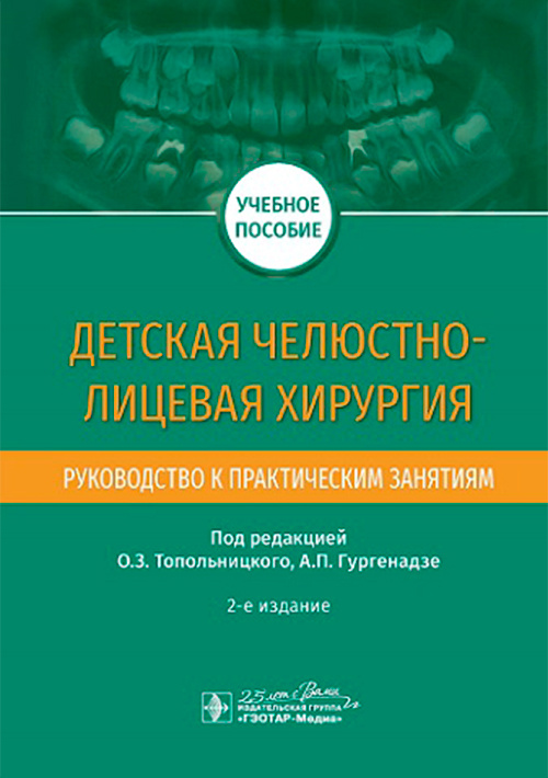 Детская челюстно-лицевая хирургия
