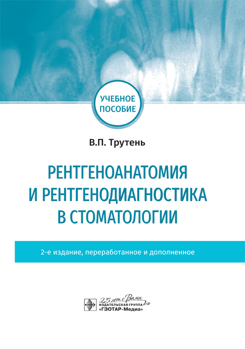 Рентгеноанатомия и рентгенодиагностика в стоматологии. Учебное пособие
