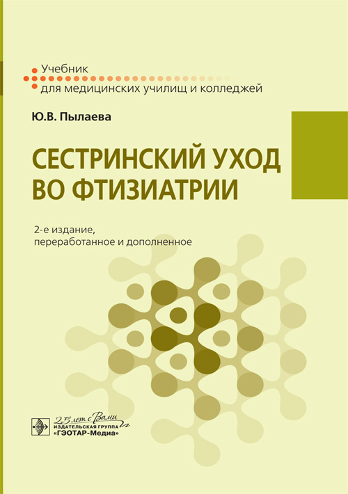 Сестринский уход во фтизиатрии. Учебник