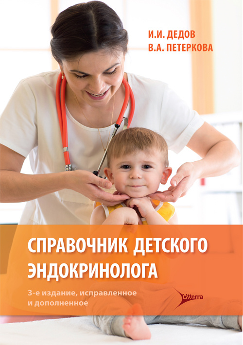 Справочник детского эндокринолога