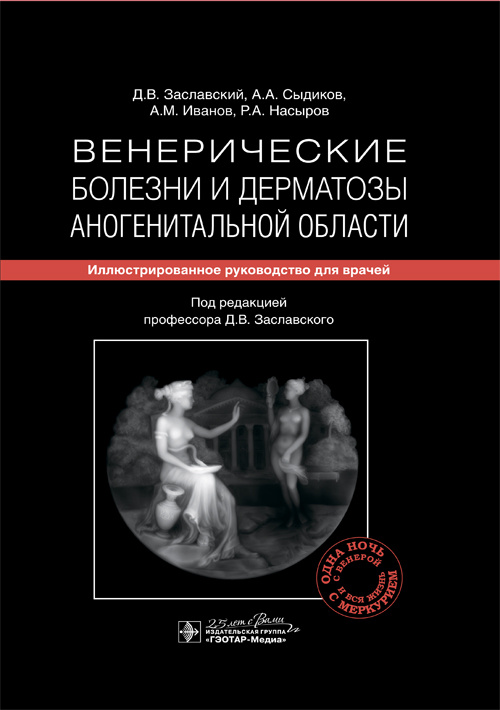 Венерические болезни и дерматозы аногенитальной области. Иллюстрированное руководство