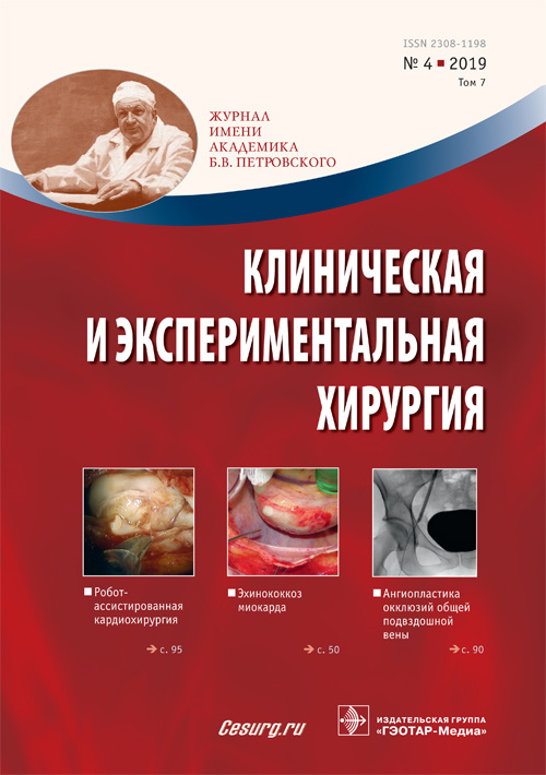 Клиническая и экспериментальная хирургия 4/2019. Журнал имени Академика Б.В. Петровского
