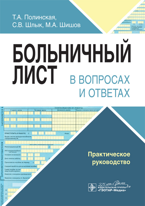 Больничный лист в вопросах и ответах. Практическое руководство