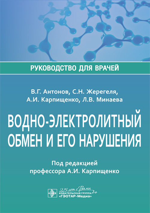 Водно-электролитный обмен и его нарушения. Руководство
