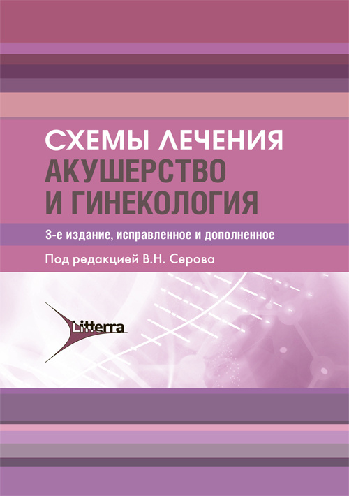 Схемы лечения. Акушерство и гинекология