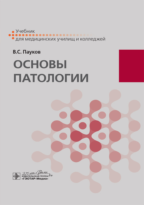 Основы патологии. Учебник