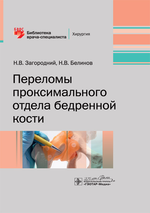 Переломы проксимального отдела бедренной кости. Библиотека врача-специалиста