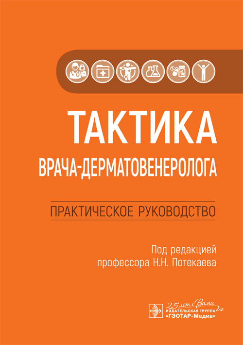 Тактика врача-дерматовенеролога. Тактика врача