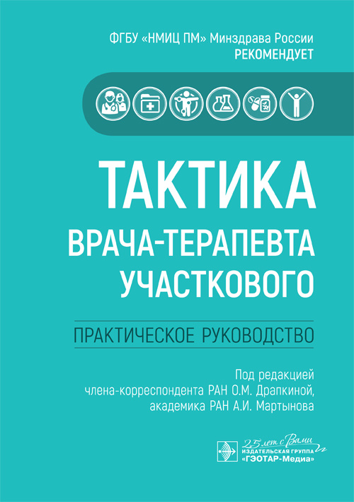 Тактика врача-терапевта участкового. Практическое руководство