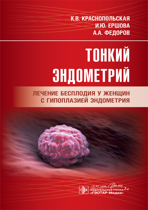 Тонкий эндометрий. Лечение бесплодия у женщин с гипоплазией эндометрия