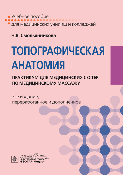 Топографическая анатомия. Практикум для медицинских сестер по медицинскому массажу