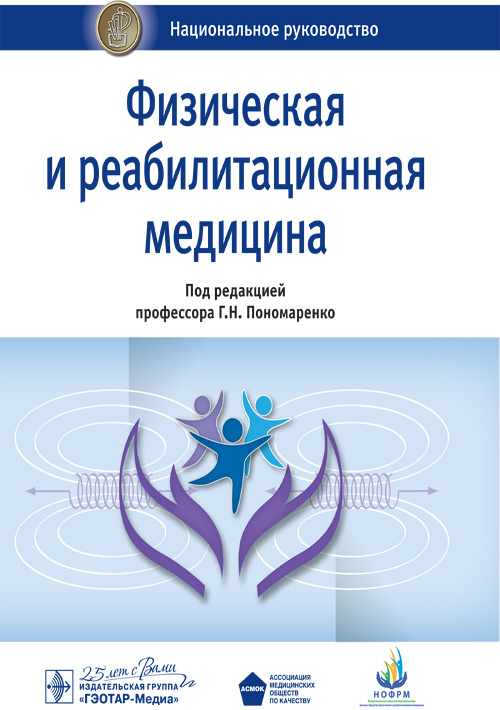 Физическая и реабилитационная медицина. Национальное руководство