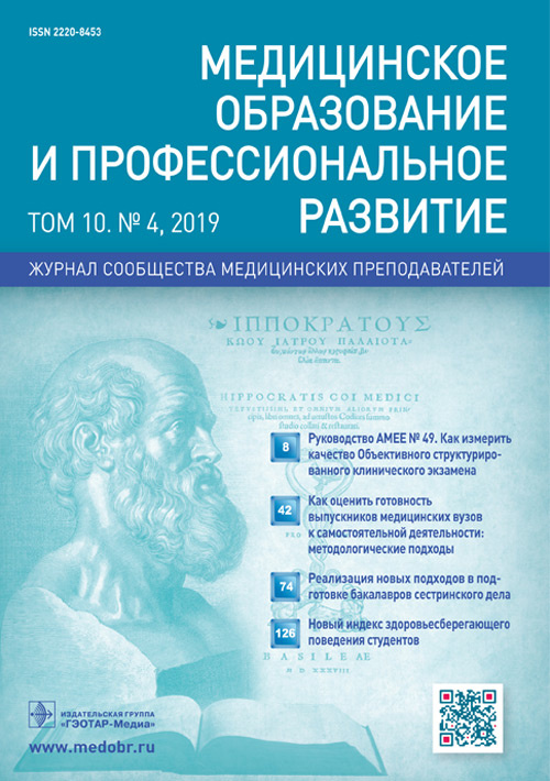 Медицинское образование и профессиональное развитие 4/2019. Журнал сообщества медицинских преподавателей