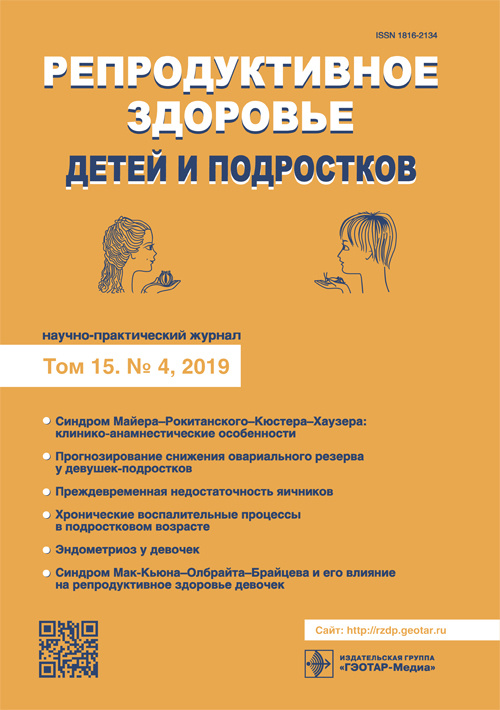 Репродуктивное здоровье детей и подростков 4/2019. Научно-практический журнал